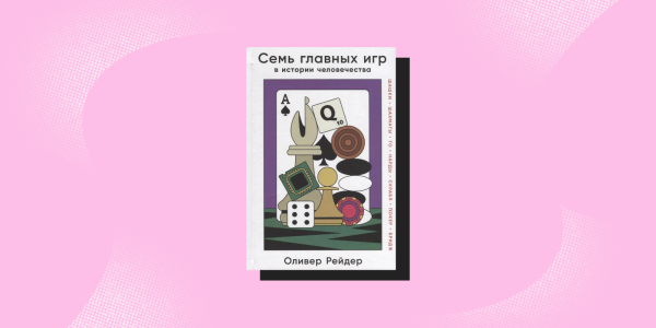 Антропология, книги: «Семь главных игр в истории человечества», Оливер Рейдер