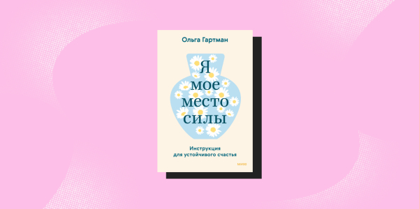«Я — моё место силы», Ольга Гартман