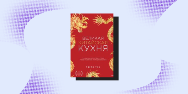 Террі Тан, Распродажа книг: Терри Тан, «Великая китайская кухня»