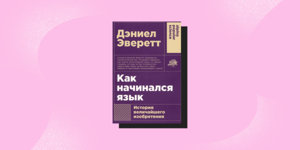 «Як починалася мова», Деніел Еверетт Антропология, книги: «Как начинался язык», Дэниел Эверетт