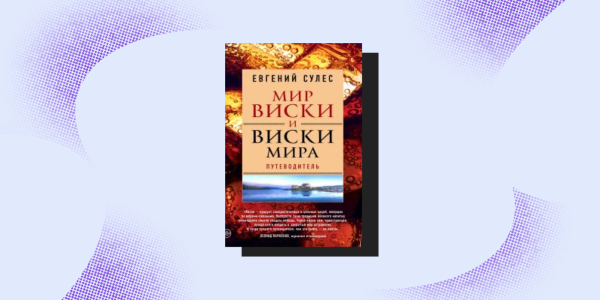 Євген Сулес, «Світ віскі та віскі світу. Путівник» Распродажа книг: Евгений Сулес, «Мир виски и виски мира. Путеводитель»