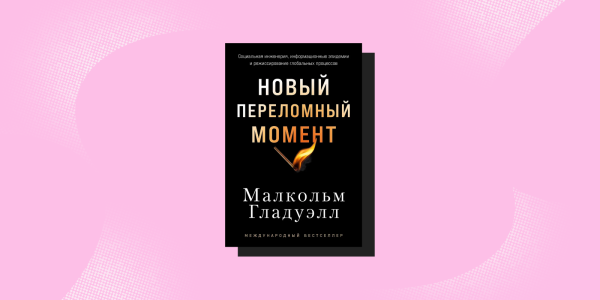 «Новий переломний момент», Малкольм Гладуелл Антропология, книги: «Новый переломный момент», Малкольм Гладуэлл