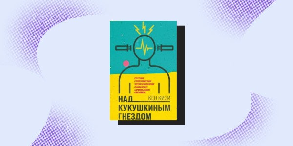 Кен Кізі, «Над зозулиним гніздом» Распродажа книг: Кен Кизи, «Над кукушкиным гнездом»