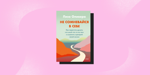 Поддерживающие книги: «Не сомневайся в себе», Лиза Оливера