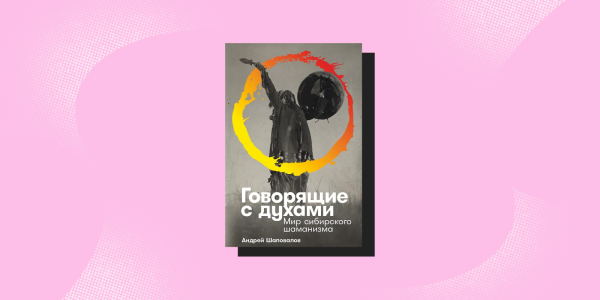 «Ті, хто розмовляє з духами», Андрій Шаповалов «Говорящие с духами», Андрей Шаповалов