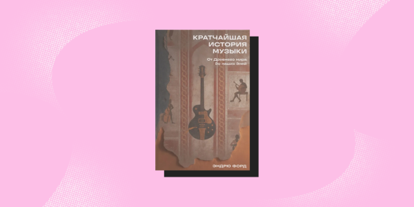 «Найкоротша історія музики», Ендрю Форд Антропология, книги: «Кратчайшая история музыки», Эндрю Форд