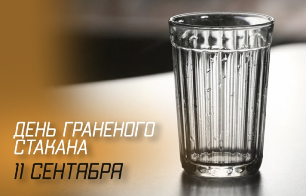 День гранчастої склянки. День граненого стакана.