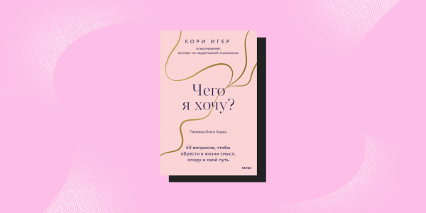 Поддерживающие книги: «Чего я хочу?», Кори Игер