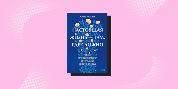 «Настоящая жизнь — там, где сложно», Ольга Низаева