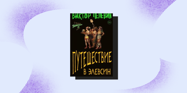 Віктор Пєлєвін, «Подорож до Елевсіна» Распродажа книг: Виктор Пелевин, «Путешествие в Элевсин»