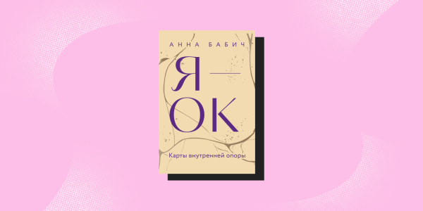 Поддерживающие книги: «Я — ОК. Карты внутренней опоры», Анна Бабич