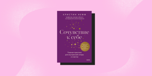 Поддерживающие книги: «Сочувствие к себе», Кристин Нефф