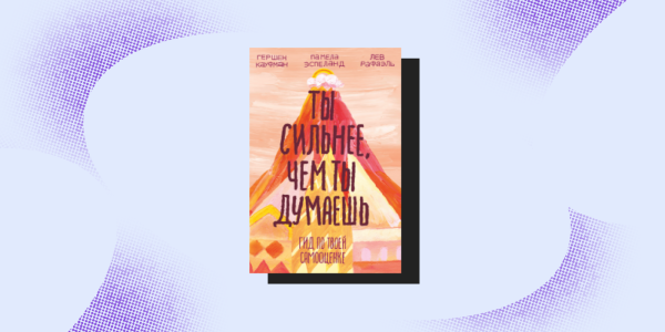 Гершен Кауфман, «Ти сильніший, ніж ти думаєш. Гід за твоєю самооцінкою» Распродажа книг: Гершен Кауфман, «Ты сильнее, чем ты думаешь. Гид по твоей самооценке»