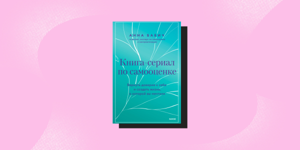 Поддерживающие книги: «Книга-сериал по самооценке», Анна Бабич