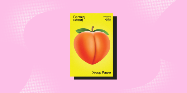 «Погляд назад», Хізер Радке Антропология, книги: «Взгляд назад», Хизер Радке