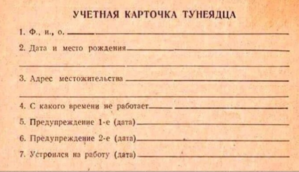 Картка обліку дармоїду, СРСР, 1970-і роки. Карточка учёта тунеядца, СССР, 1970-е годы.