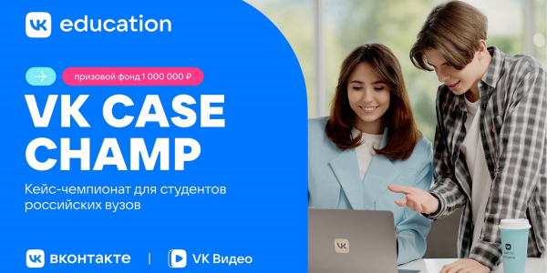 VK Education запускає кейс-чемпіонат для студентів із призовим фондом 1 млн рублів