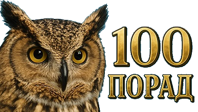 100 ПОРАД