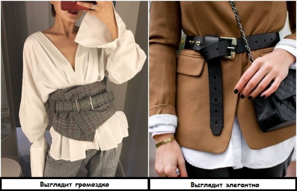 Замените широкий пояс более узкой моделью