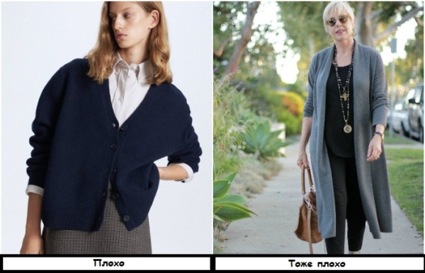 Фасон та колір кардигану часто працює проти вас Фасон и цвет кардигана часто работает против вас