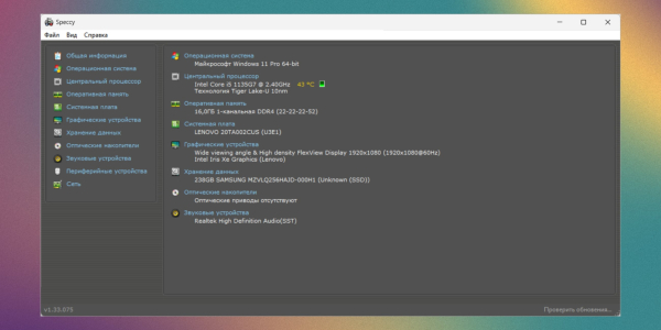 Программы для диагностики компьютера: Speccy
