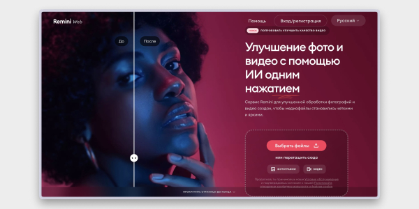 Нейросети для обработки фото: Remini