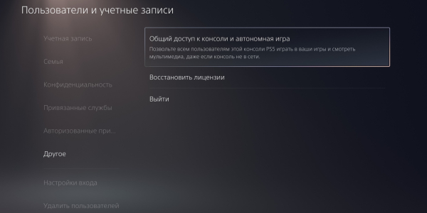 Как настроить общий доступ к консоли PS5