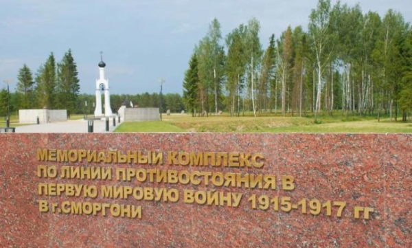 Подорож Білоруссю. Де зберігають пам'ять про Першу світову війну?