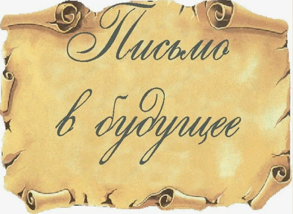 Письмо в будущее. / Фото: kp.by