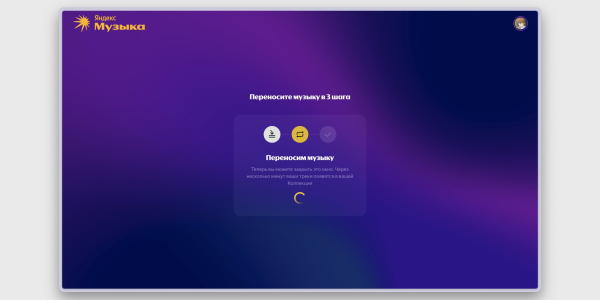 Как перенести музыку из Apple Music в «Яндекс Музыку»: процесс переноса