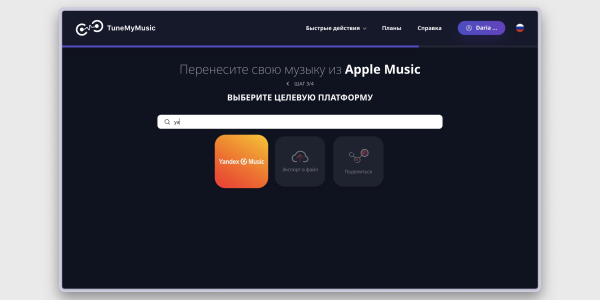Как перенести музыку из Apple Music в «Яндекс Музыку»: выбор целевого сервиса