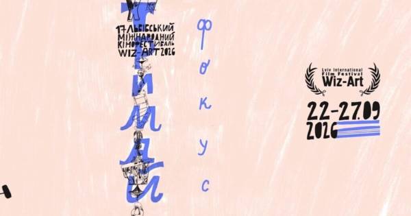 Львівський Wiz-Art запрошує на 17-й кінофестиваль