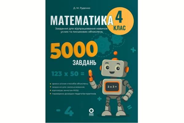 Вибираємо підручник з математики для 4 класу: поради батькам