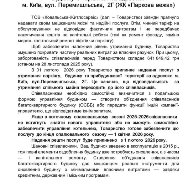Ковальська” залишила киян без догляду за чотирма житловими комплексами