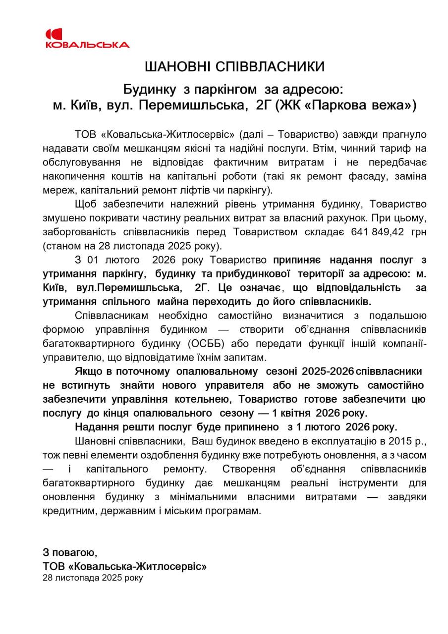 Житлові комплекси, які будуть залишені без обслуговування.