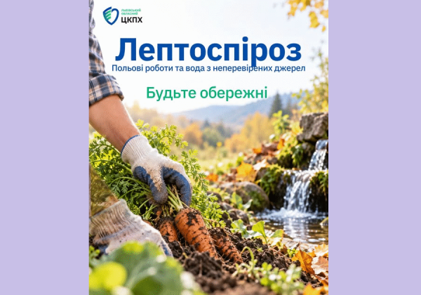 На Львівщині виявили 10 випадків лептоспірозу